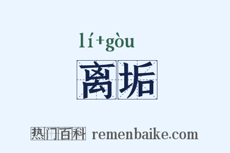 离垢是什么意思的图片